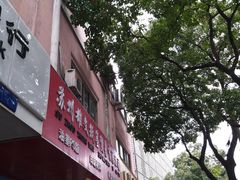 -阿男野栗王(金门路店)