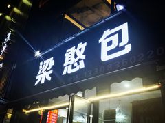 -梁憨包(南岸回龙湾店)
