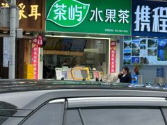 -茶屿水果茶(太古里店)