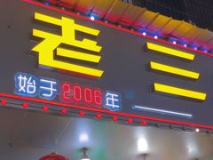 -马老三烧烤(金苑路店)