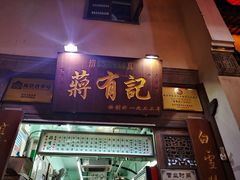 门面-清真蒋有记(老门东店)