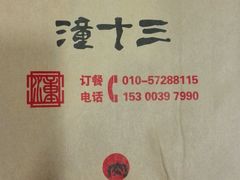 -潼十三肉夹馍(东单店)