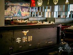 -牛很鲜潮汕牛肉火锅(朝晖路店)