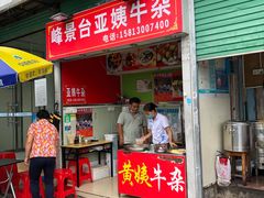 门面-峰景台亚姨牛杂