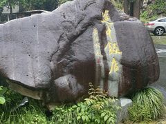 -途中饭店(开化店)