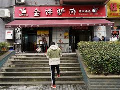 -保府味道金饼驴肉(橄榄郡店)