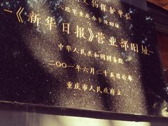 -新华日报营业部旧址