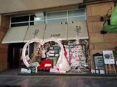 门面-杂咖zacup(领展中心城店)