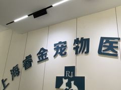 -睿金宠物医院·CT·肿瘤·骨外科