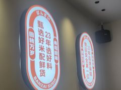 -万岁寿司(万国店)