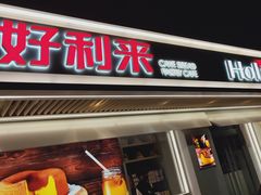 门面-好利来(团结湖店)