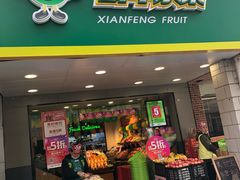 门面-鲜丰水果(万尚城店)