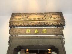 -熙春园餐厅