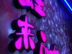 -蛙来哒(万豪城市广场黑金冠店)