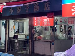 -小罗子汤店(大士院总店)