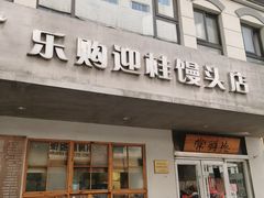 -常鲜德乐购迎桂馒头店(麻巷公寓店)