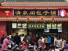 大包子-清泉阁包子铺(中山路店)