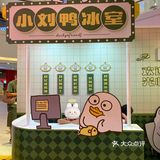 展览in广州｜小刘鸭“意思一下健身室”