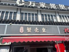 -江南蟹壳皇(新民桥店)