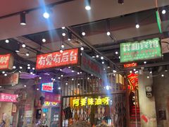 -萍姐火锅·公路夜市(南京新街口店)