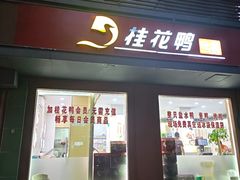 -桂花鸭轻厨(中华路店)
