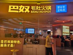 -巴奴毛肚火锅(七宝领展广场店)