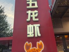 -柒五龙虾(八王寺店)