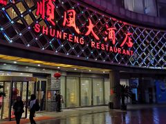 -顺风海鲜港(金玉兰店)