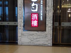 门面-大铁勺新津菜(东丽阳光新业广场店)