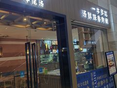 -诗爷牛尾汤(大坪英利店)