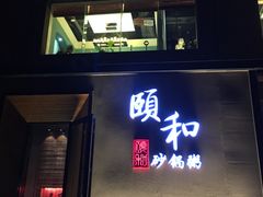 门面-颐和•海鲜砂锅粥•啫啫煲(奥林匹克广场店)