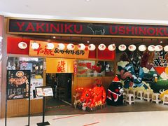 门面-牛藏·黑毛和牛烧肉(环市东店)