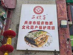 -清真·二嫂子煎饼果子(鼓楼旗舰形象店)