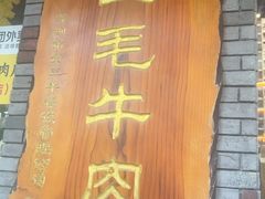 -三毛牛肉店(福强店)