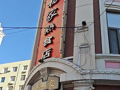 -老杨家熟食店