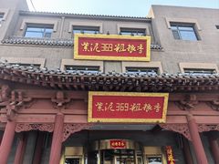 -紫泥369粗粮季(鼓楼店)