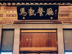 -马凯餐厅(地安门店)