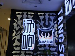 -汤响自助回转火锅百汇(乐峰广场店)