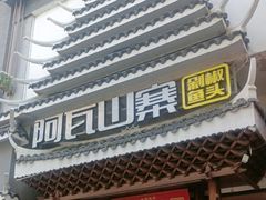 -阿瓦山寨·湘菜现炒·剁椒鱼头王(咸阳总店)