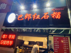 门面-巴郎红石榴烤肉(奥体店)