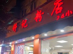 -舒记粉店(七星路店)