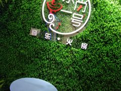 -乐尚一号high唱音乐·火锅