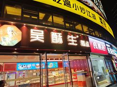 -吴酥生宫廷酥饼(韶山北路店)