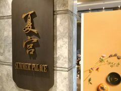 门面-夏宫中餐厅(静安香格里拉店)