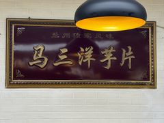 -马三洋芋片(兰州总店)