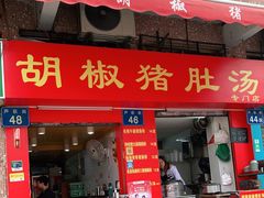 门面-胡椒猪肚汤(康王店)