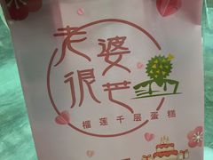-老婆很芒榴莲千层蛋糕(丽泽桥店)
