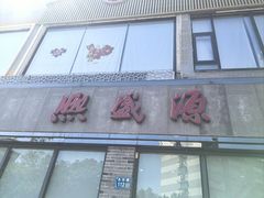 -熙盛源(永乐路店)