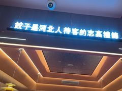 -凯达饺子城(燕山大街店)