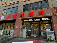 -小寒羊烧烤(凯瑞时代大厦店)